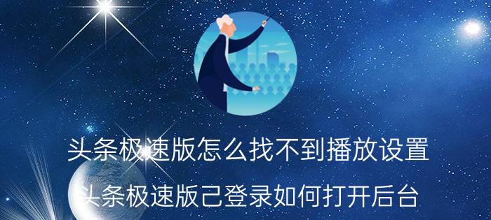 头条极速版怎么找不到播放设置 头条极速版己登录如何打开后台？